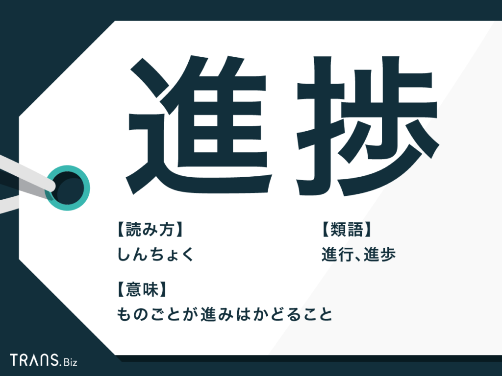 進捗 の意味と使い方は 進展 との違いと確認の仕方も紹介 Trans Biz