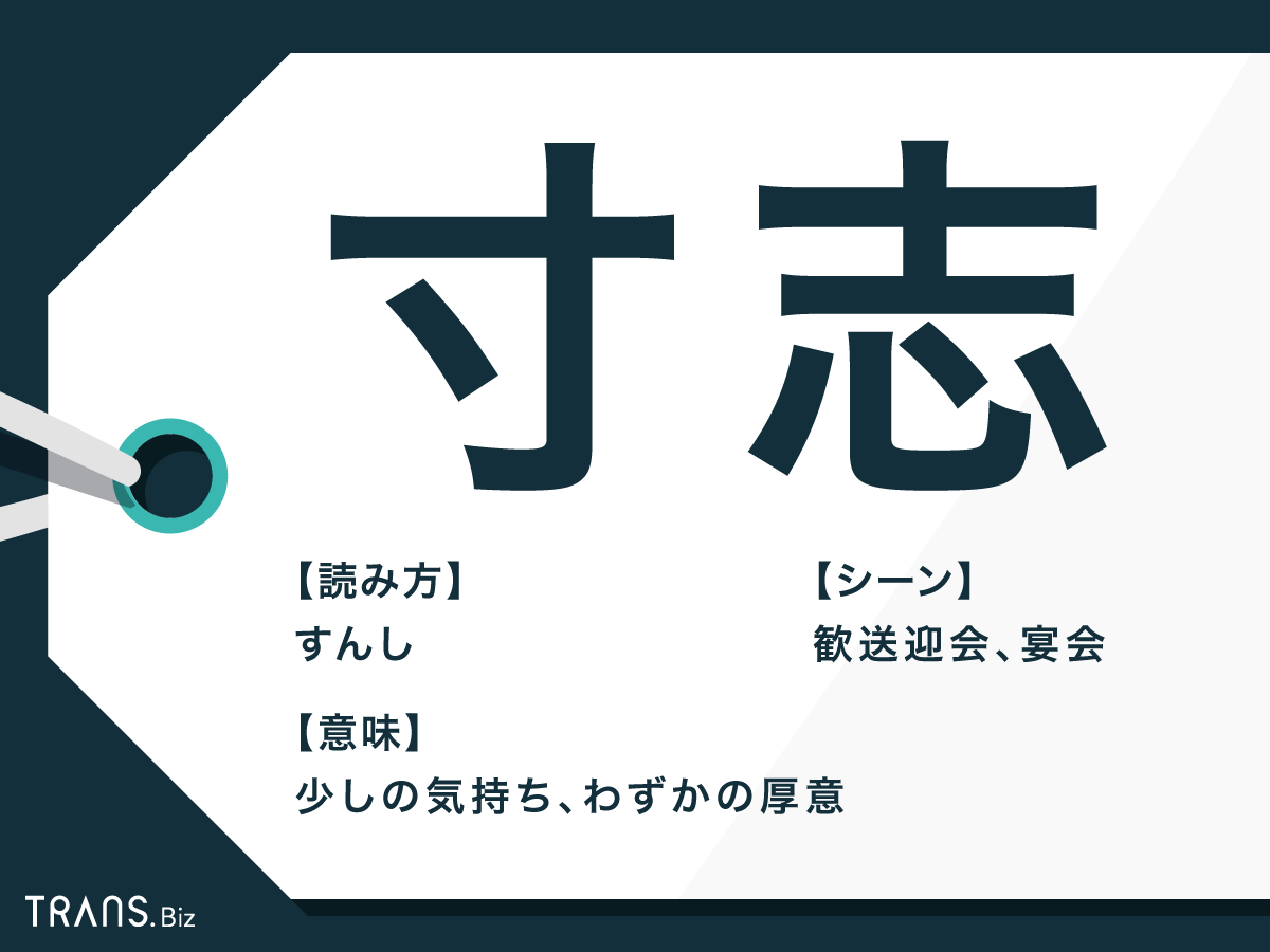 寸志 の意味とは ボーナス との違いや正しいマナーを紹介 Trans Biz