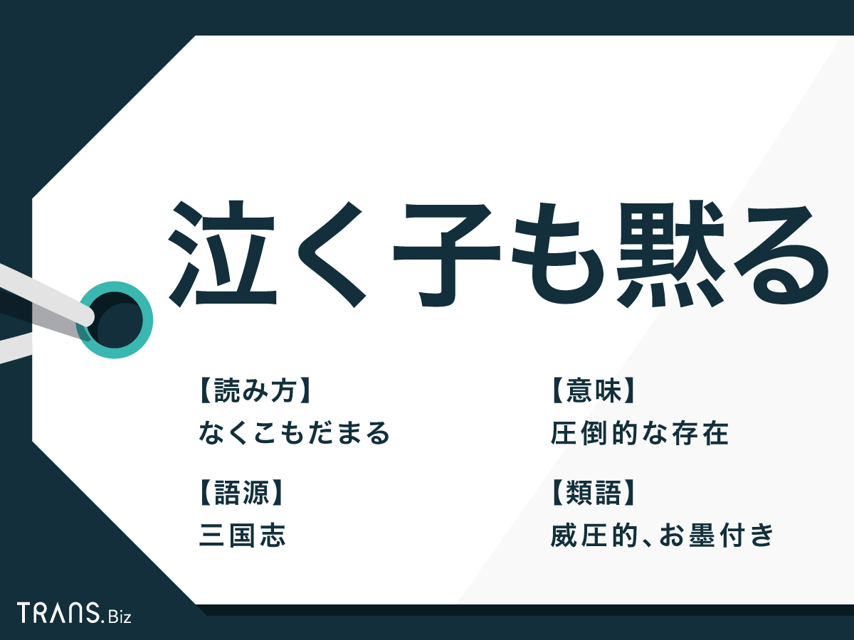泣く子も黙る の意味とは 語源や類語も紹介 英語表現つき Trans Biz
