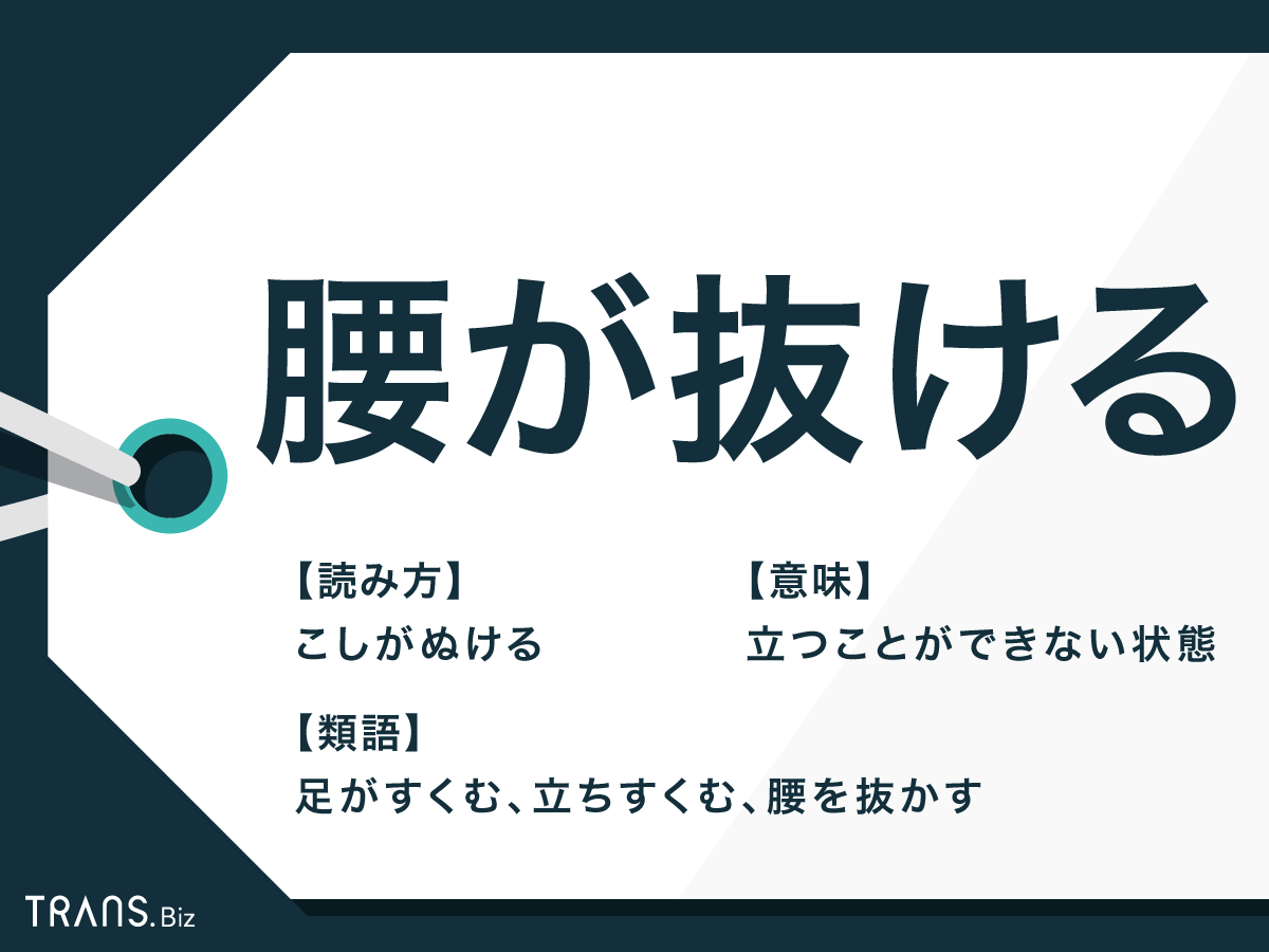 腰が抜ける の意味とは 使い方を例文つきで解説 類語や英語も Trans Biz