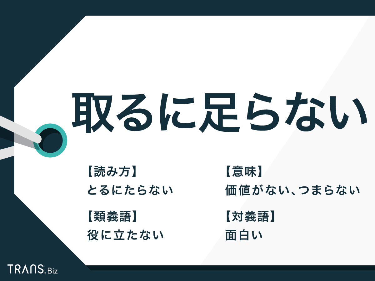 取るに足らない の意味とは 使い方や類語 英語を例文で紹介 Trans Biz