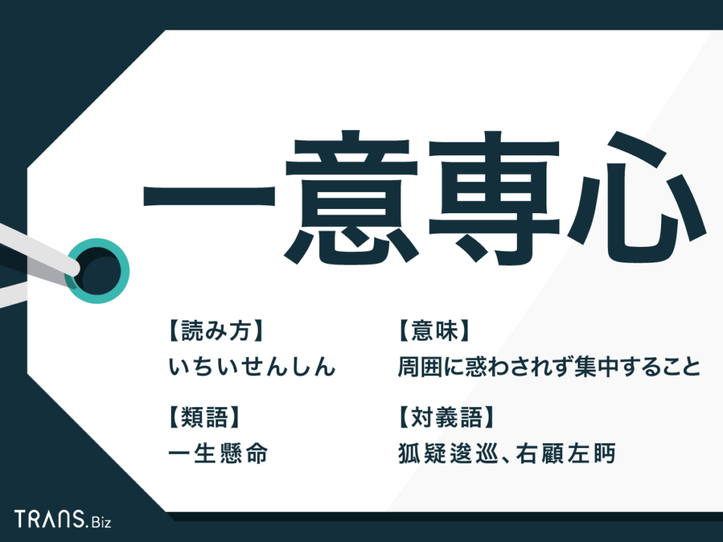 一意専心 の意味と使い方は 一心不乱との違いと類語も解説 Trans Biz