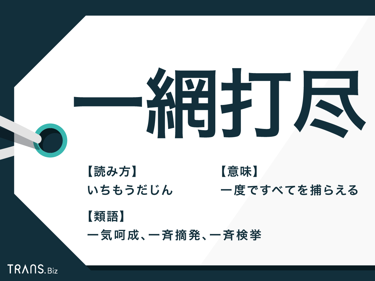 一網打尽 と は