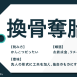 鎧袖一触 の意味とは 語源から使い方 類語まで徹底解説 Trans Biz