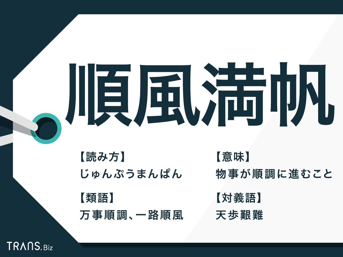 順風満帆 の意味とは 由来や使い方と類語 対義語を紹介 Trans Biz