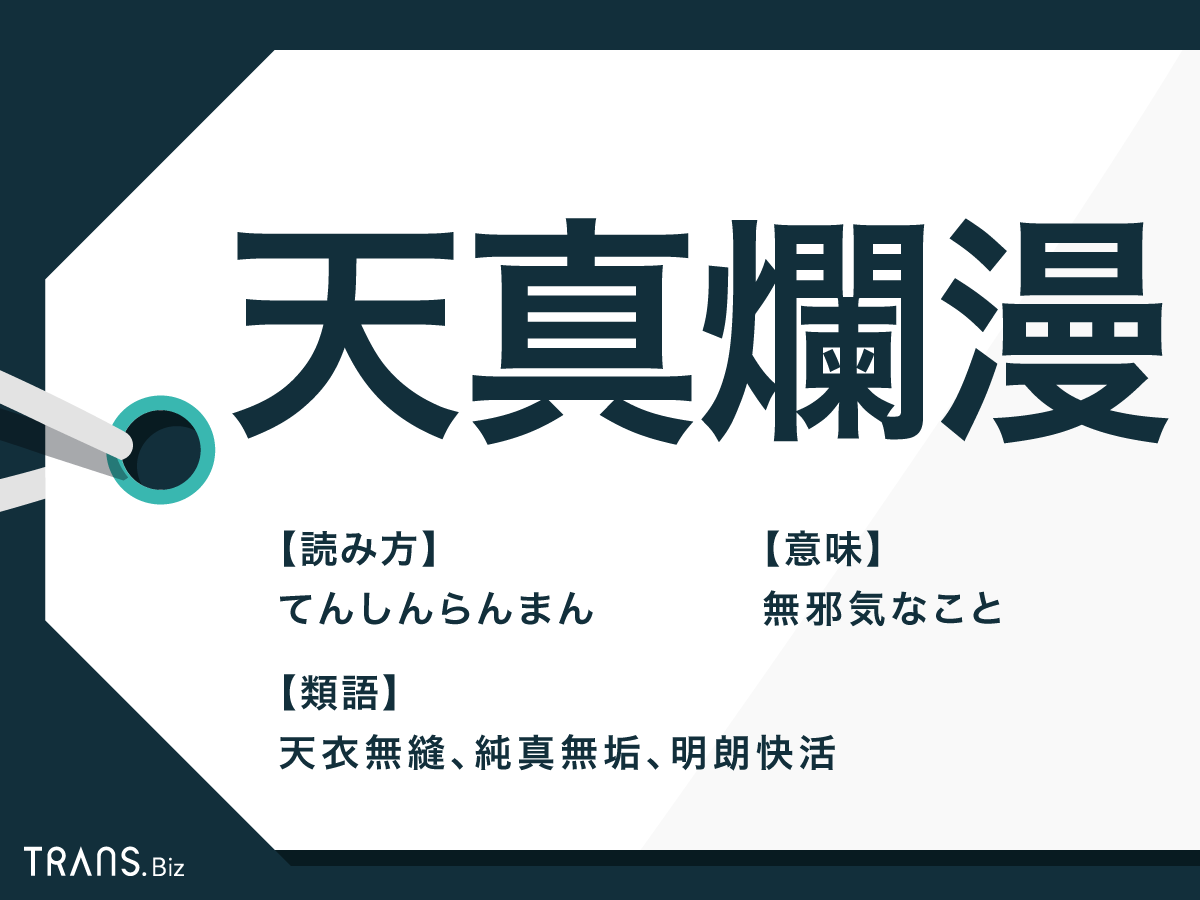 天真爛漫 の意味とは 四字熟語の由来や類語表現も解説 Trans Biz