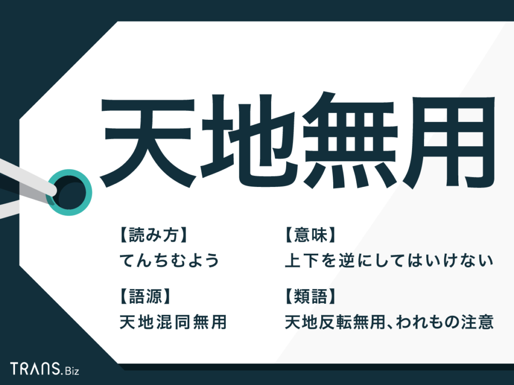 天地無用 の正しい意味は なぜ 無用 なのかについても解説 Trans Biz