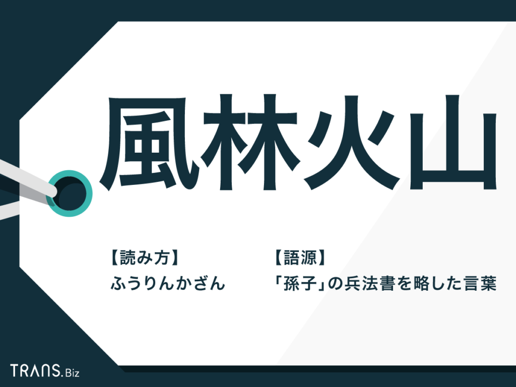 風林火山 の意味とは 由来や続きの文 武田信玄との関係も Trans Biz