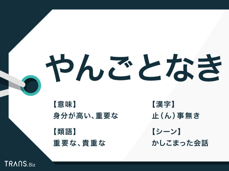 「やんごとなき」の意味とは？正しい使い方と類語や英語訳も紹介 Trans Biz