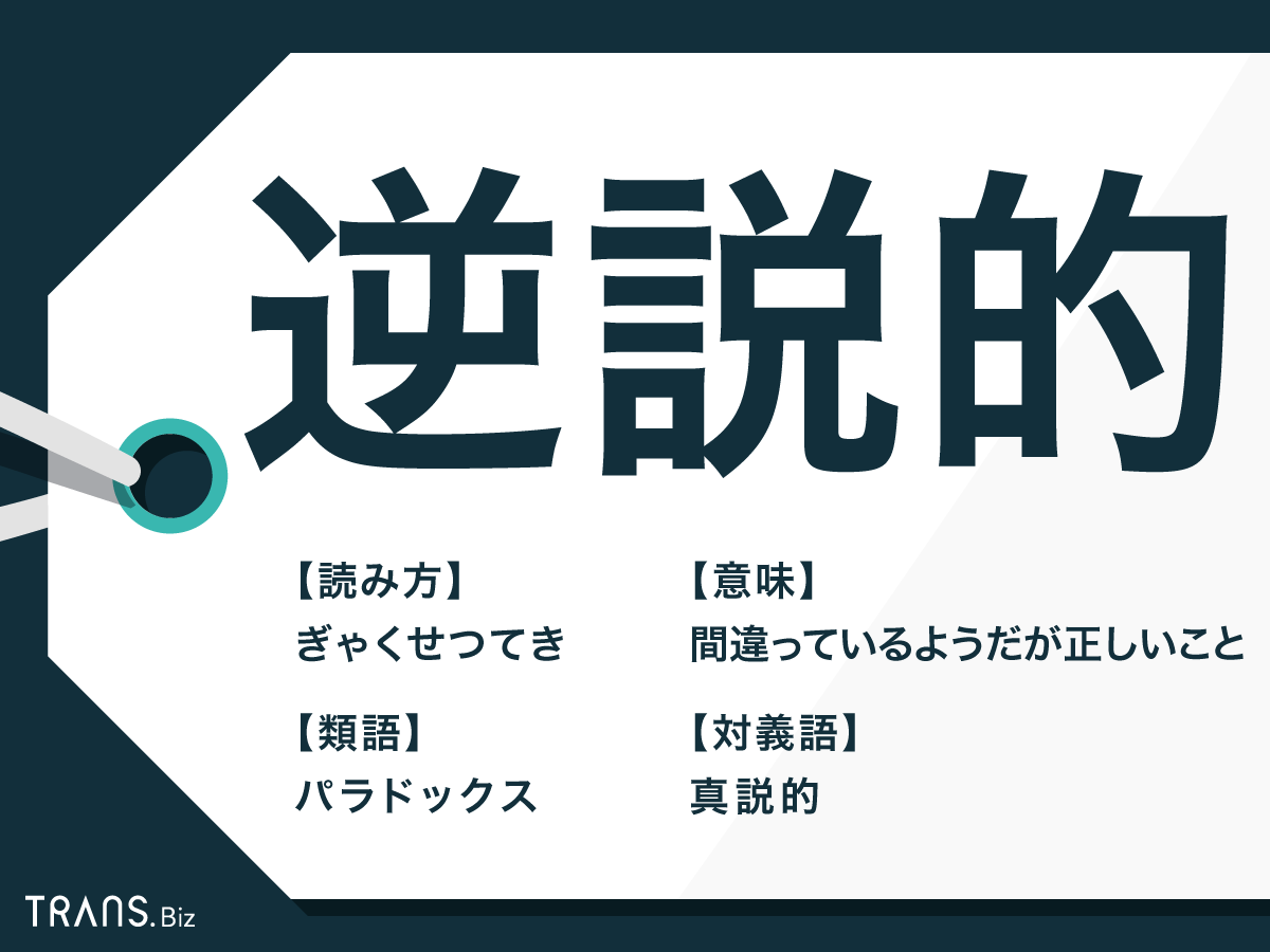 逆説的 の意味とは 類語や対義語もわかりやすく 例文つき Trans Biz