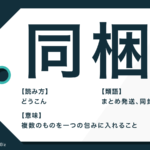 類語 営み