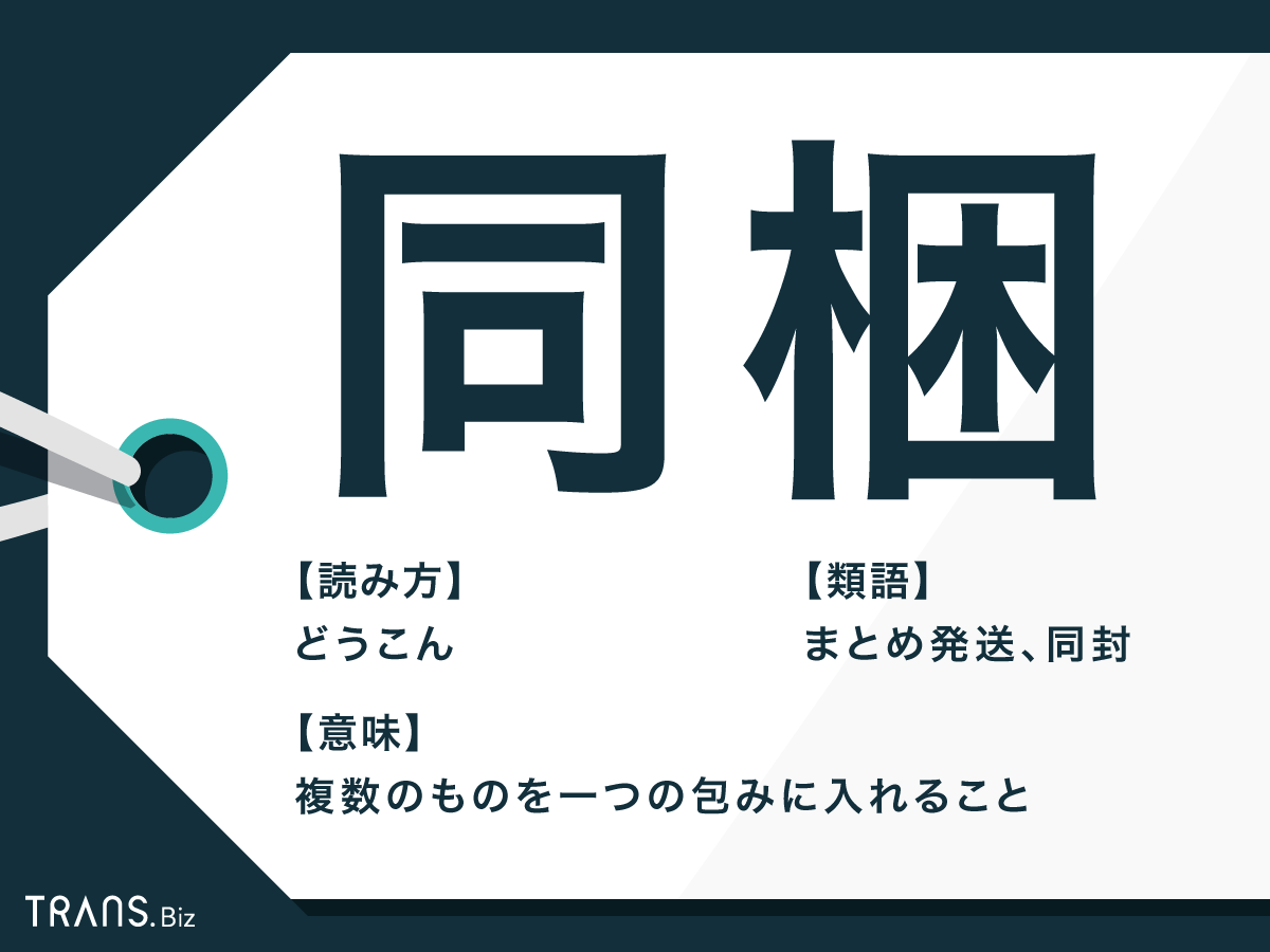 同梱 の意味とは 使い方に類語 英語も解説 同封との違いも Trans Biz