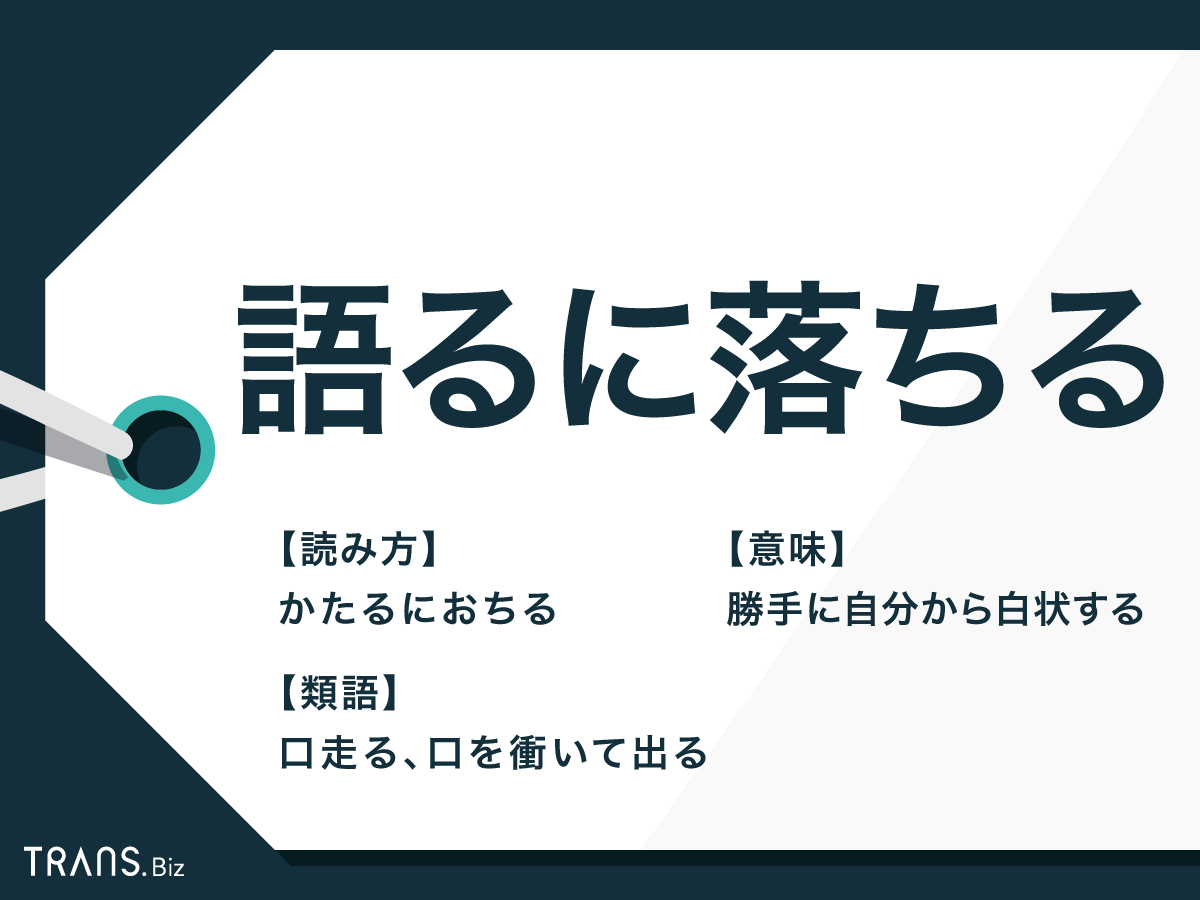 語るに落ちる の意味とは 語源をはじめ例文 誤用例や類語も Trans Biz