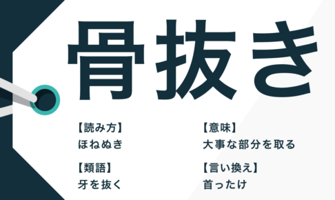 上 骨抜き 類語 スタイリッシュな画像無料ダウンロード