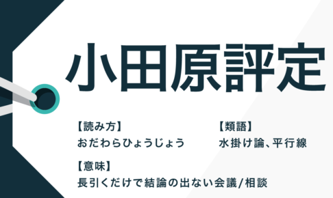 小田原 評定 意味 難しいことわざの意味 50 一覧