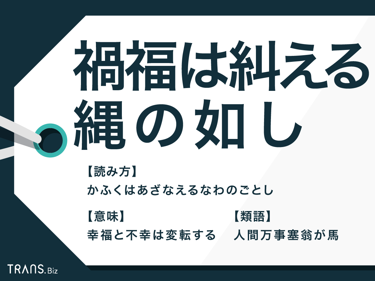 禍福は糾える縄の如し の意味と由来とは 例文と類語も紹介 Trans Biz