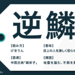 袂を分かつ の意味 語源や使い方 類語を紹介 例文付き Trans Biz