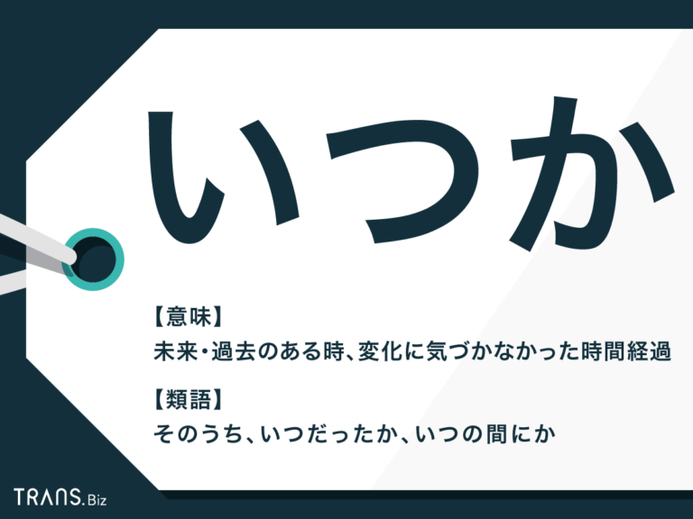 「いつか」の意味とは？ビジネスでの使い方と類語・英語も解説 | TRANS.Biz