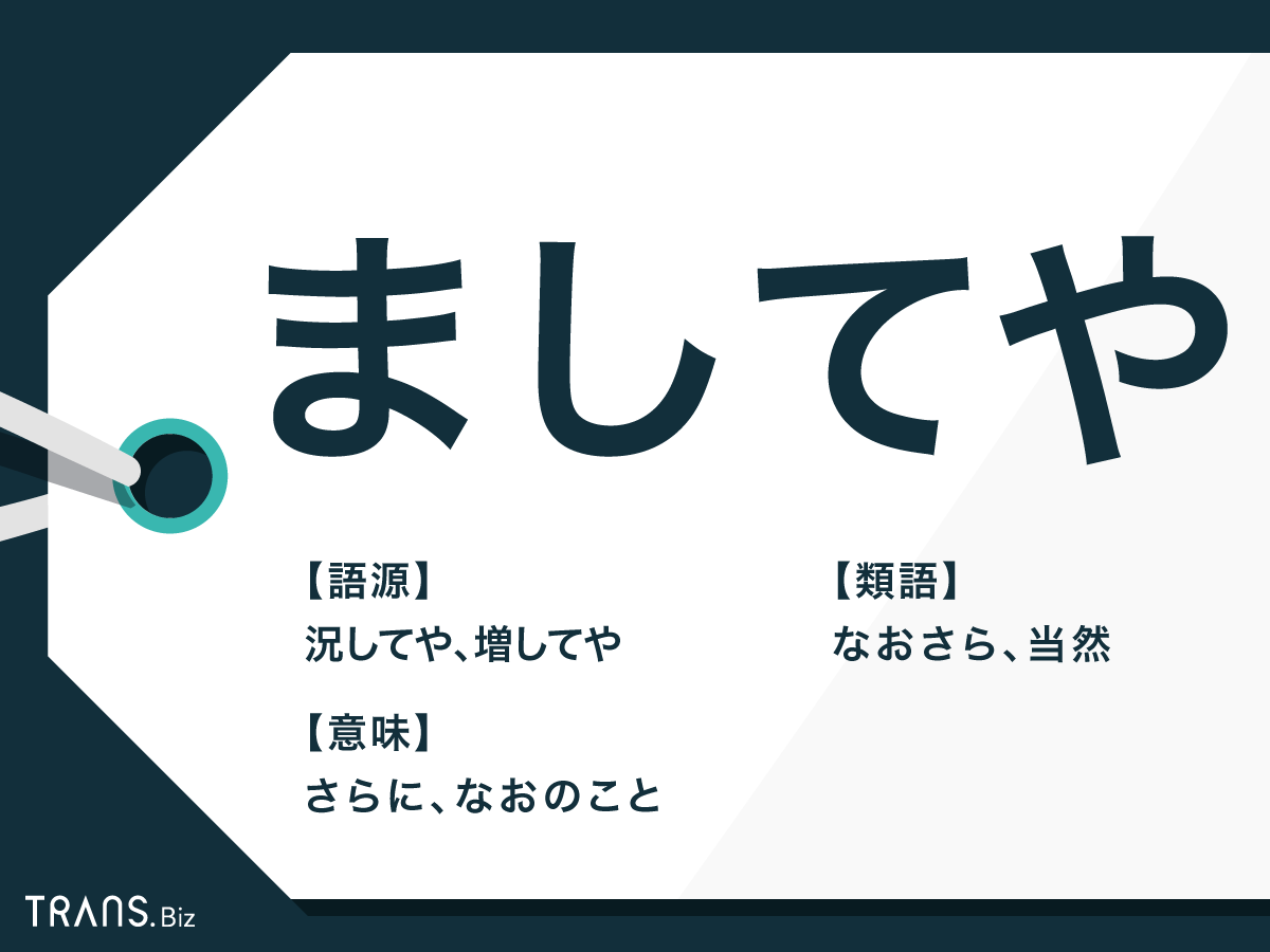 ましてや の意味と使い方とは 敬語表現や類語も例文で解説 Trans Biz