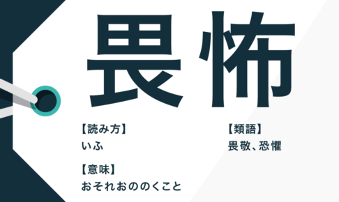 畏怖 の意味とは 類語 畏敬 との違いや使い方の例文を紹介 Trans Biz