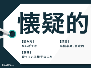 「懐疑的」の意味とは？「猜疑的」との違いや類語・対義語も解説