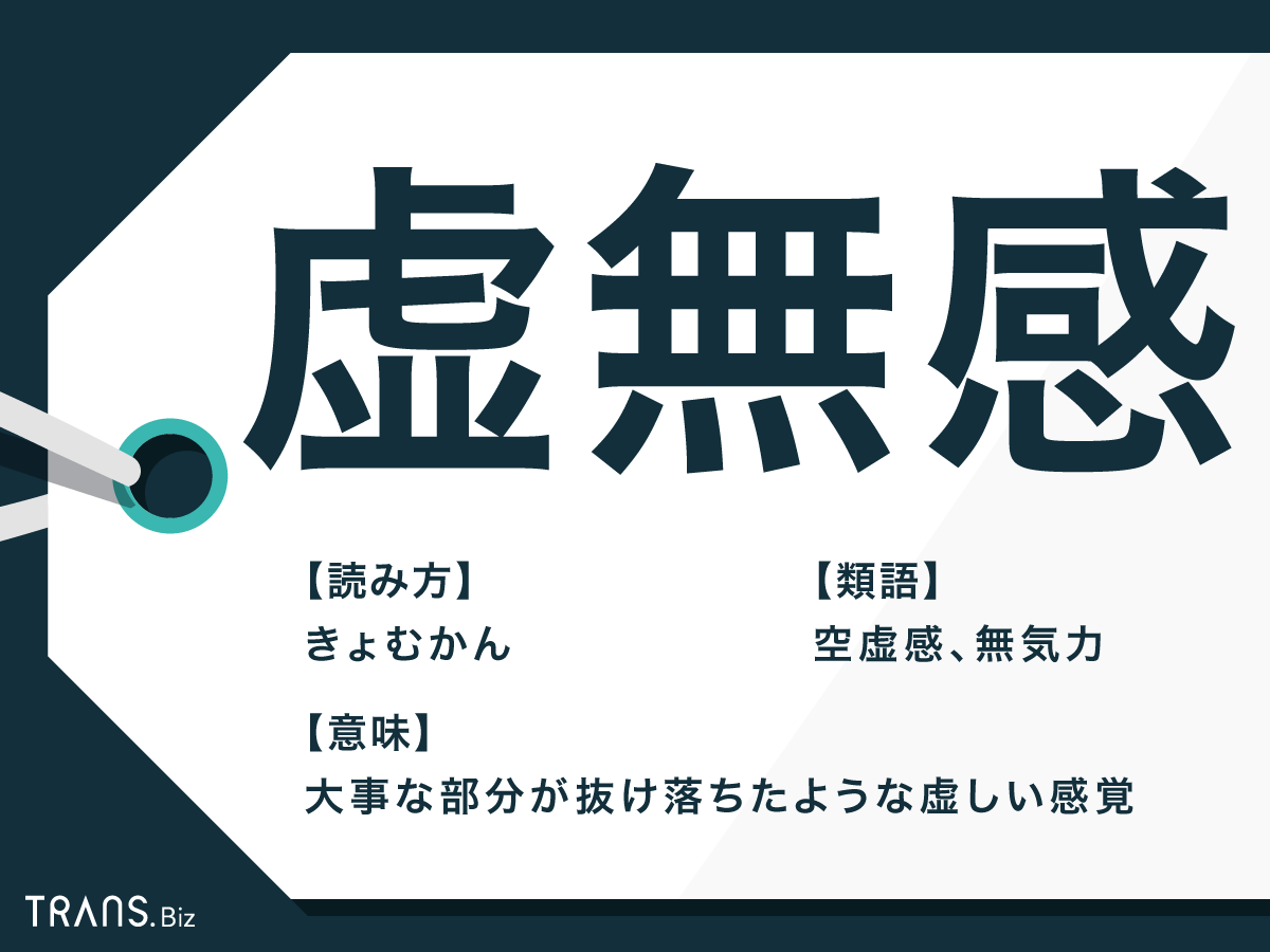 虚無 感 に 襲 われる