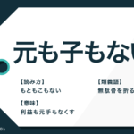 戯言 の意味は読み方で変わる 使い方や類語 英語表現も解説 Trans Biz