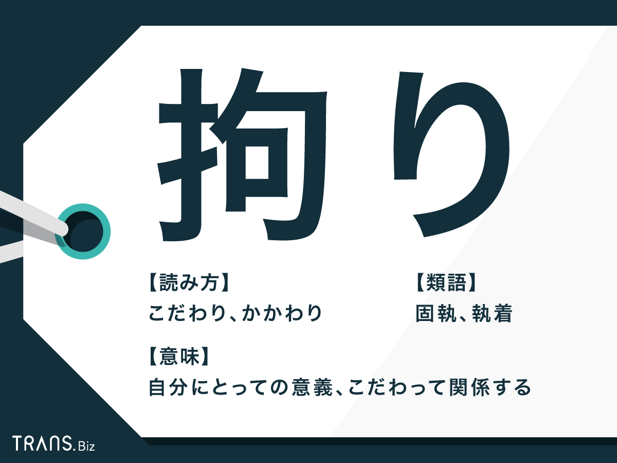 こだわり 中文 意思