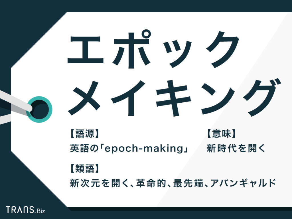 エポックメイキング とはどういう意味 使い方や類語も紹介 Trans Biz