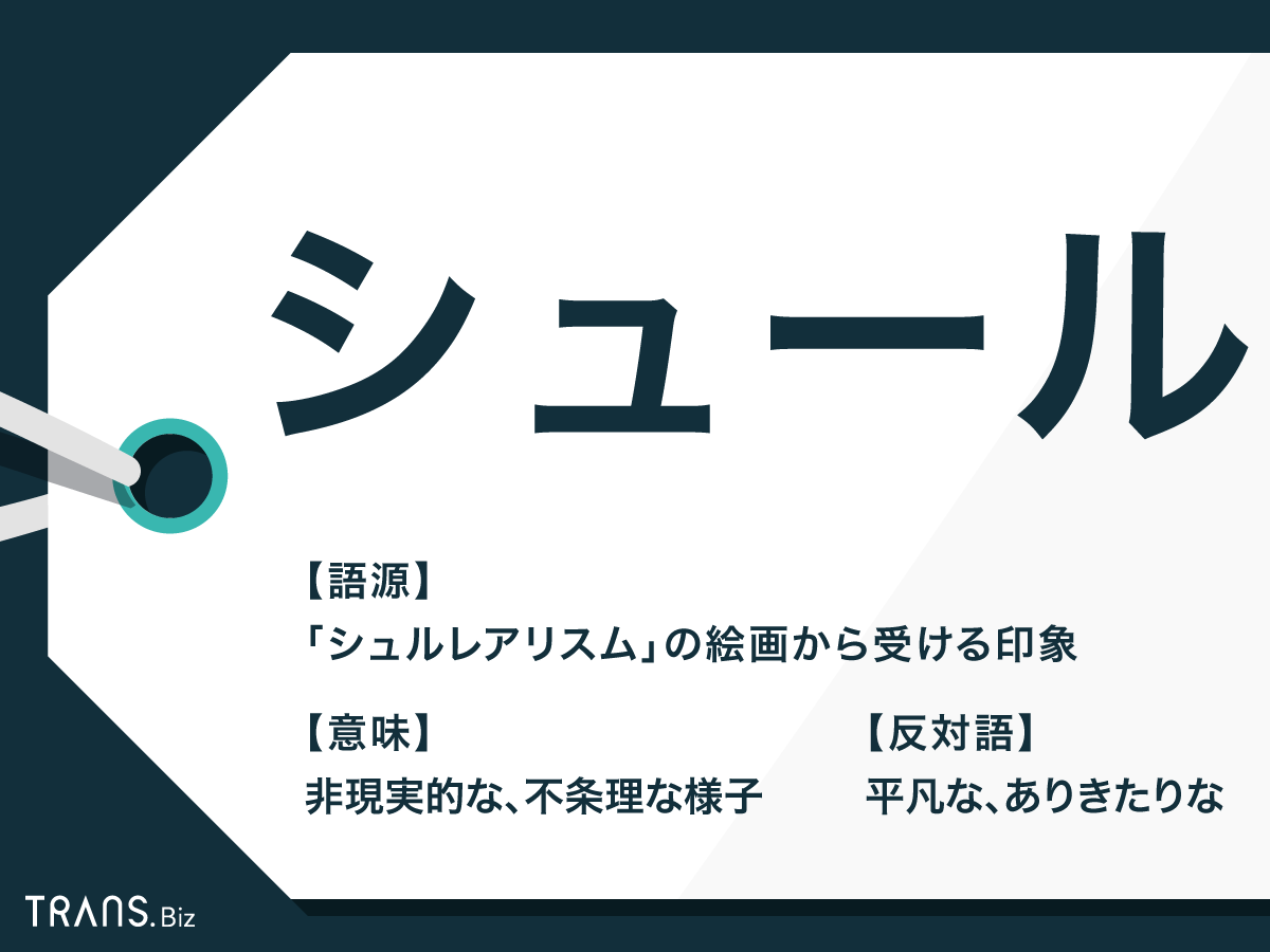 シュール の意味とは 解釈間違いや誤用の原因のスペルも解説 Trans Biz