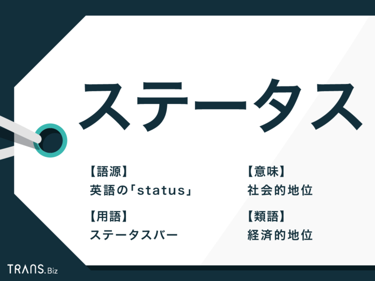 ステータスの意味