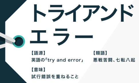 Ngantuoisoneo7 ロイヤリティフリー トライ アンド エラー 意味