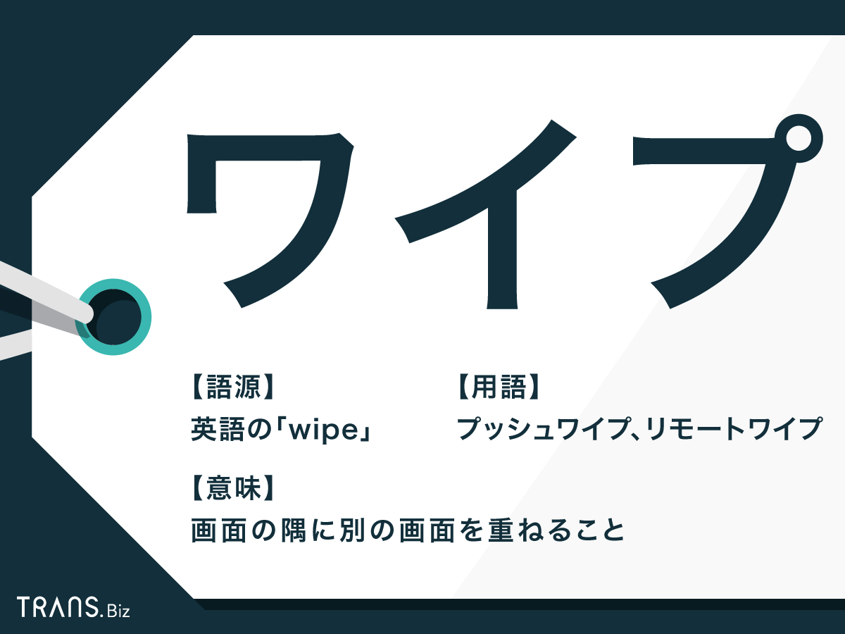 ワイプ の意味とは テレビやネイルなど分野別の使い方と英語も Trans Biz