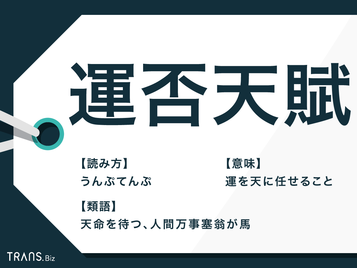 運否天賦 の意味とは 使い方を例文で解説 類語や英語表現も Trans Biz