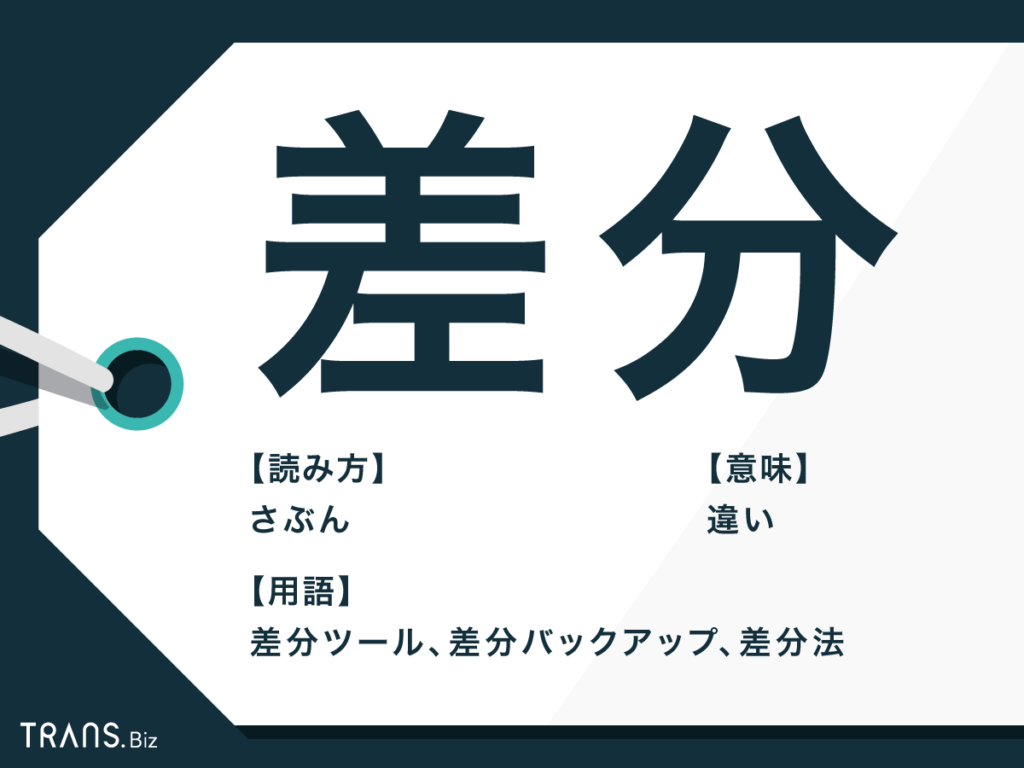 差分 の意味とは It業界 イラスト 数学での使い方を解説 Trans Biz