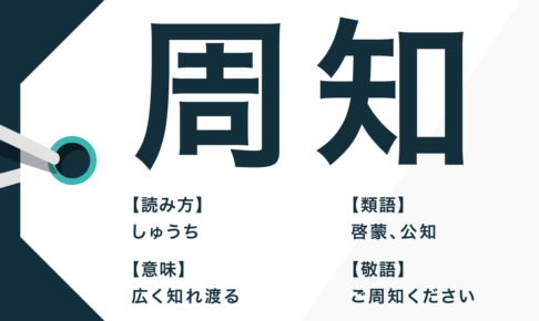 周知 類語 周知徹底の意味とは 使い方や例文 英語を解説