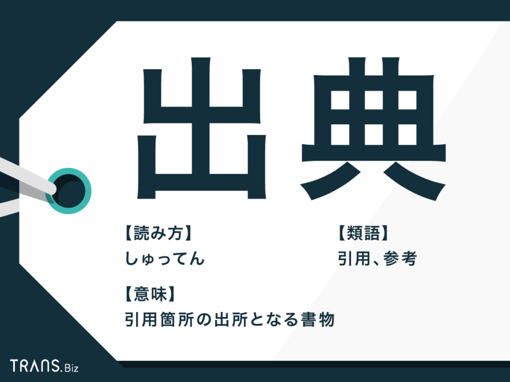 出典 の意味とは 書き方 使い方や 引用 との違いも解説 Trans Biz