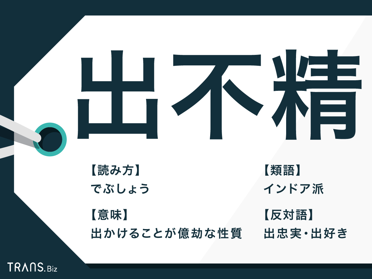 出不精 の意味とは 類語 ひきこもり との違いや使い方も解説 Trans Biz