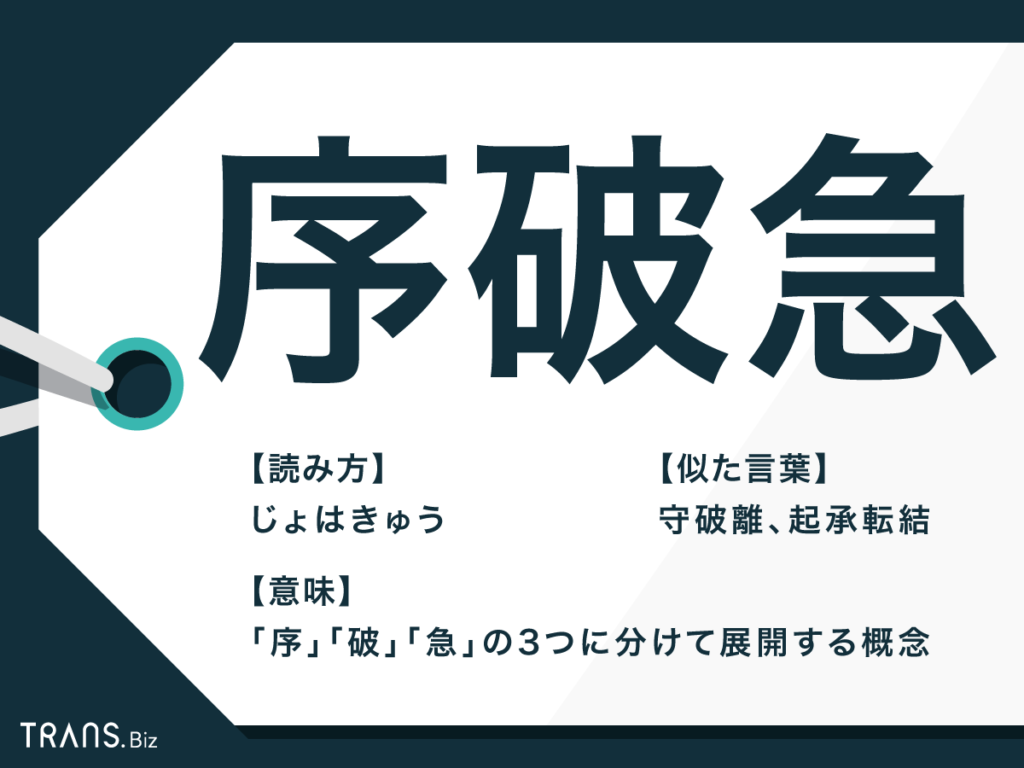 序破急 の意味とは 守破離 や 起承転結 との違いも解説 Trans Biz