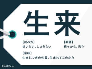 「生来」の意味や使い方は?「元来」との違いや例文・類語も解説 | TRANS.Biz