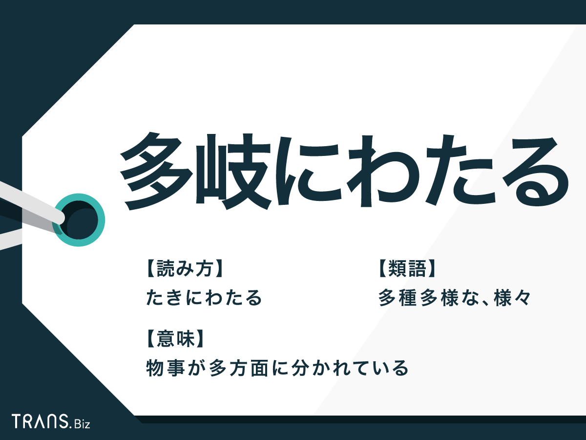 多岐にわたる の意味や使い方の例文は 類語や英語訳なども解説 Trans Biz