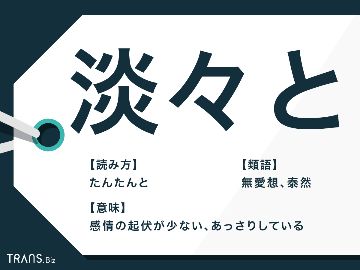 淡々と の意味とは 粛々と 坦々と との違いや類語も解説 Trans Biz