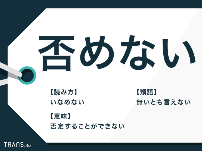 「否めない」の意味は？使い方の例文と敬語表現を解説！類語も紹介 | TRANS.Biz
