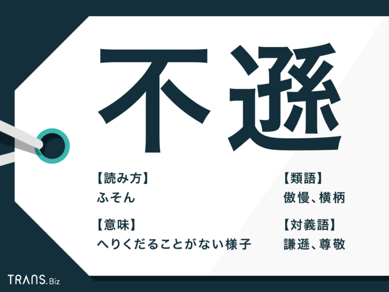 「不遜」の意味とは?類語・対義語や四字熟語「傲慢不遜」も解説 | TRANS.Biz