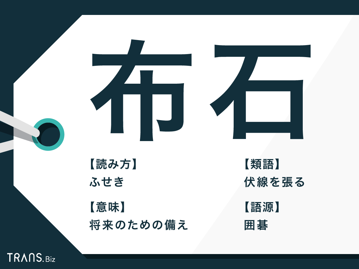 布石」の意味とは？「布石を打つ」などの使い方や類語を紹介 | TRANS.Biz