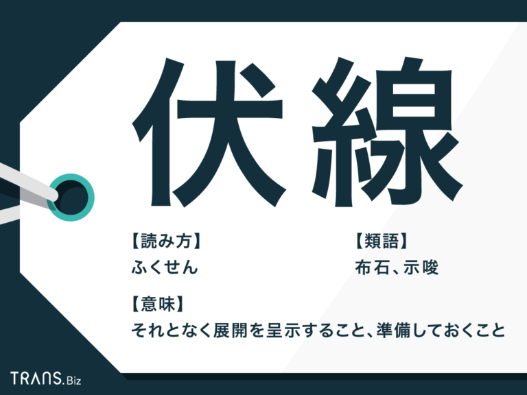 「伏線」の意味と正しい読み方とは?使い方や類語表現も解説 | TRANS.Biz