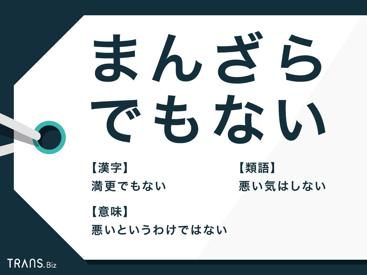 まんざら でも ない