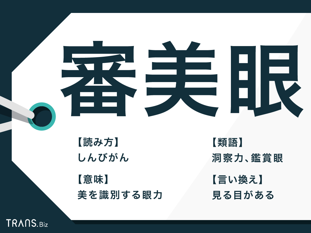 審美眼 の意味とは 審美眼がある の使い方や例文 類語も Trans Biz