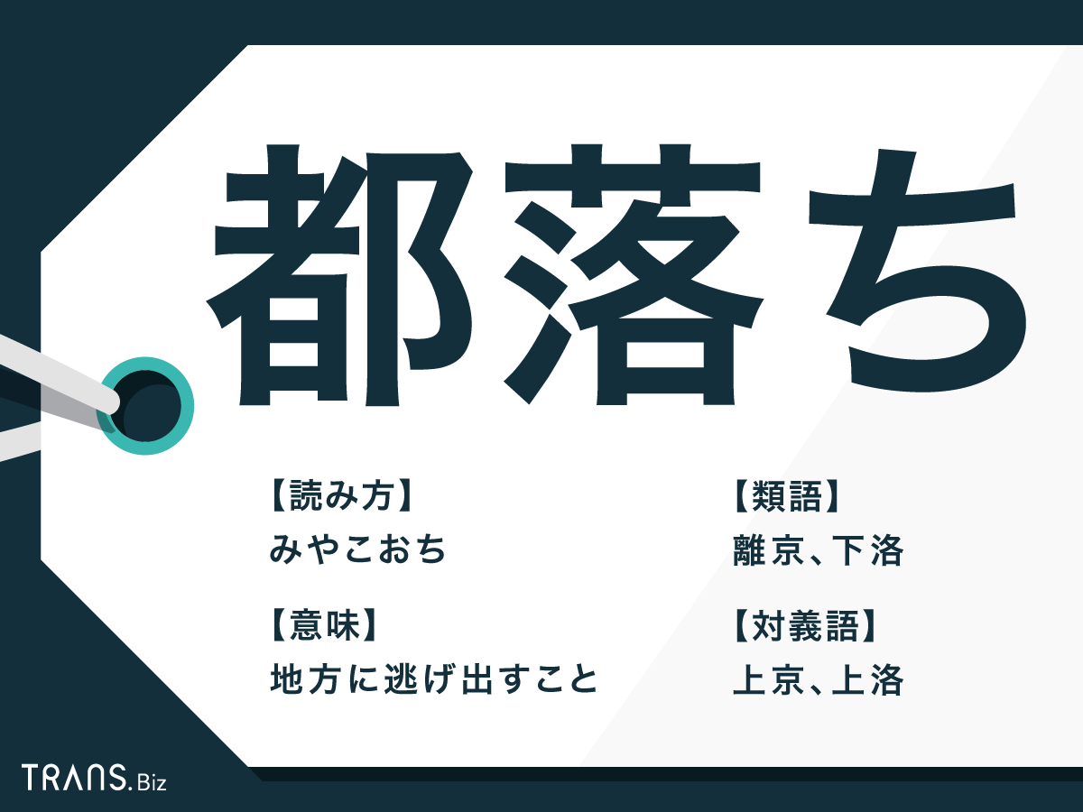 都落ち の意味や語源は 使い方の例文や類語 対義語表現も解説 Trans Biz