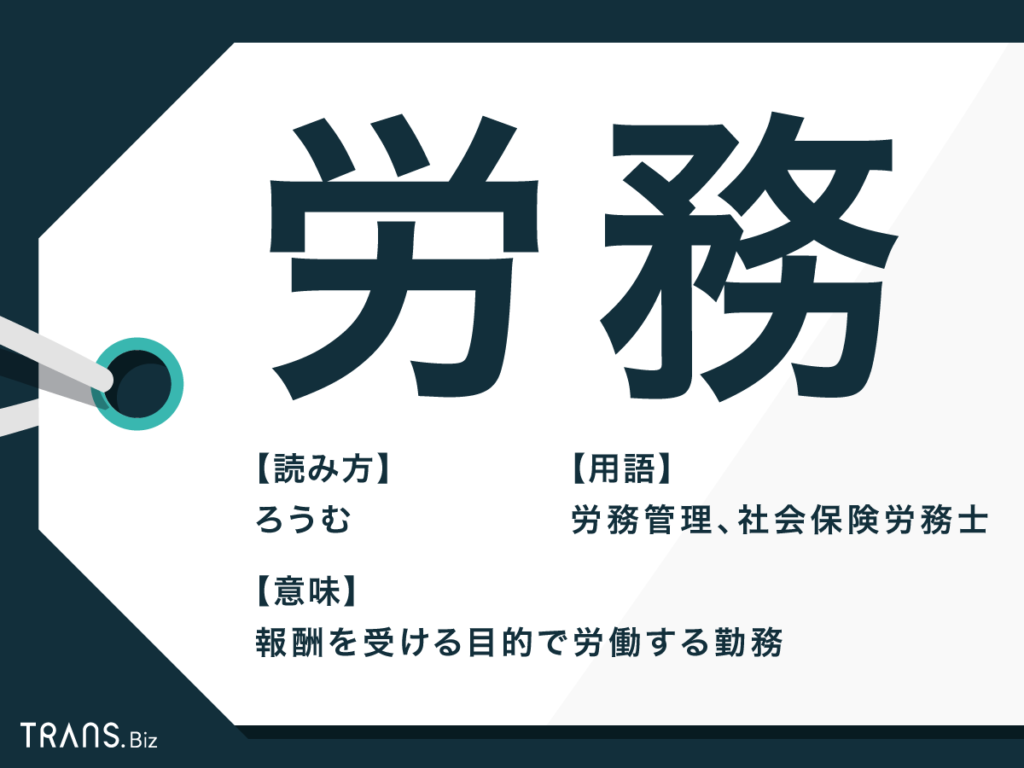 労務 の意味とは 労務管理 の仕事内容や人事との違いも解説 Trans Biz